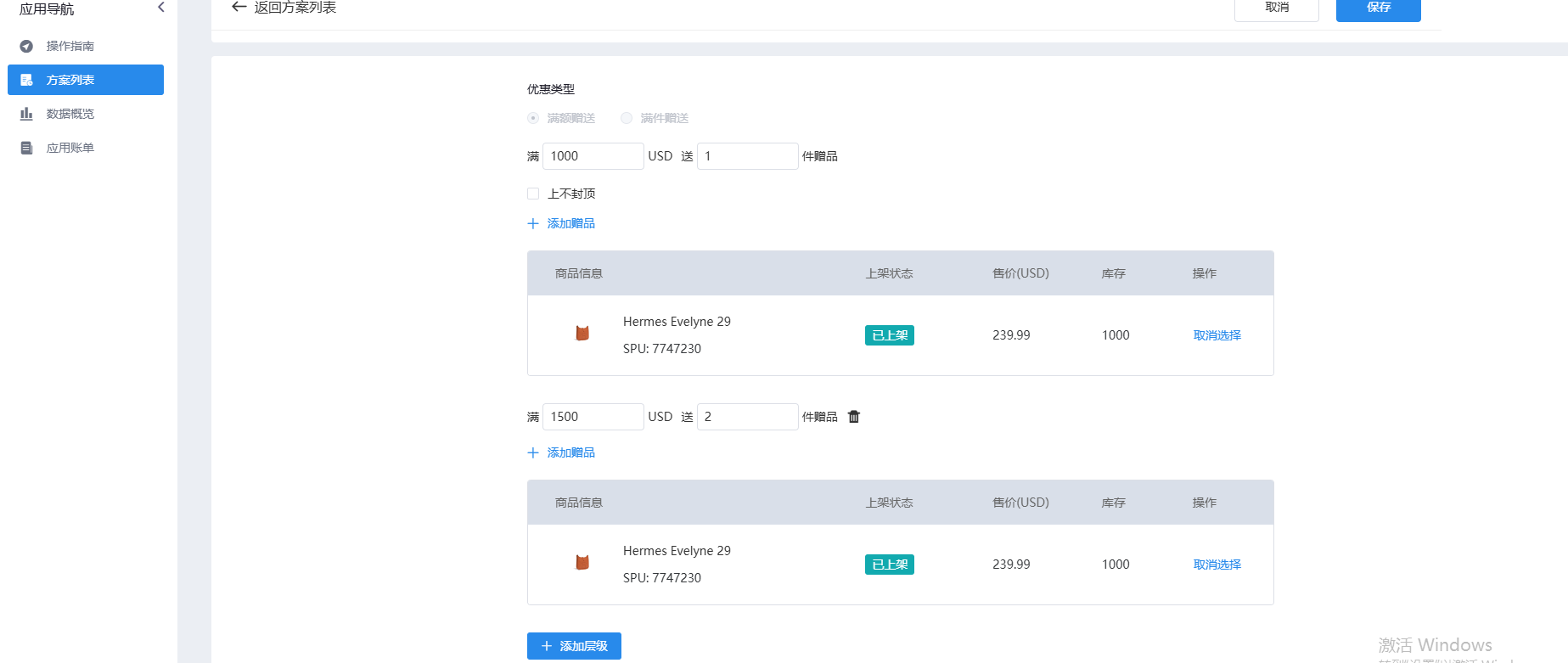赠品活动增收-设置活动方案