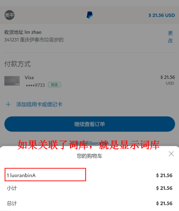 JHPAY AB轮询 买家paypal支付页面：关联了词库则随机展示一条商品别名词条