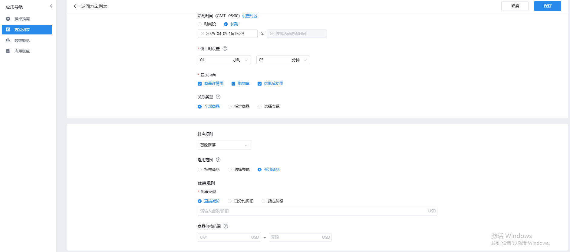 独立站限时促销增收插件活动方案配置