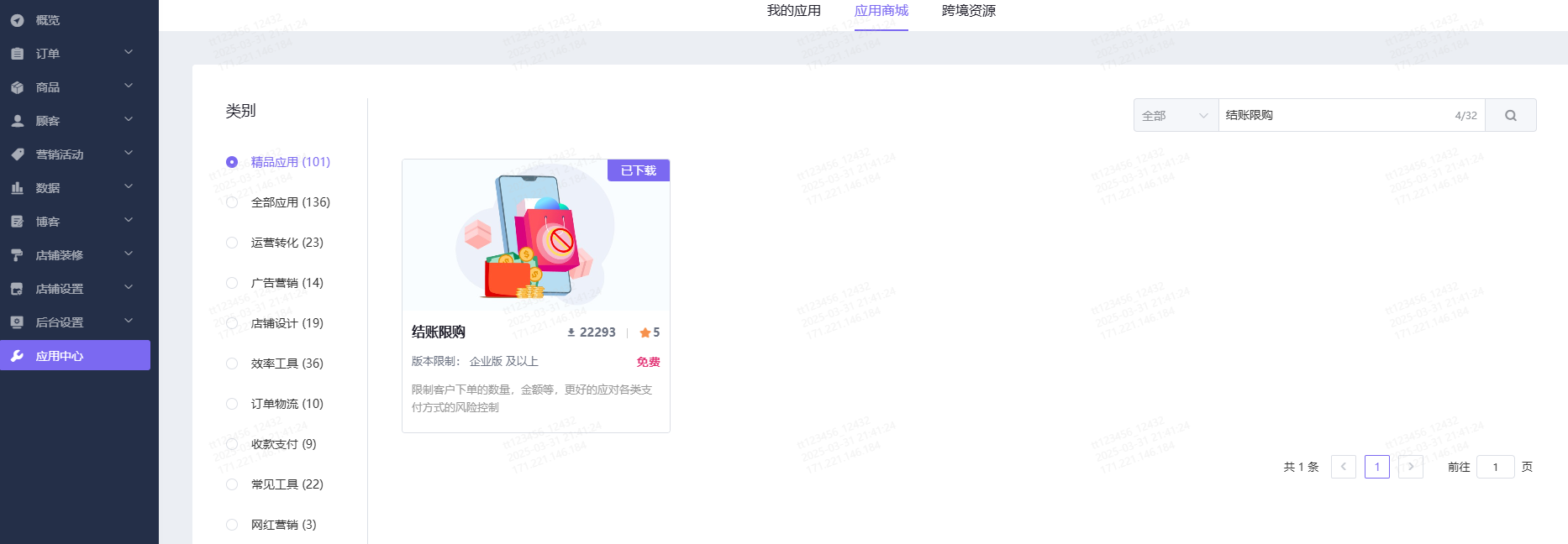 shopyy独立站运营：结账限购插件安装