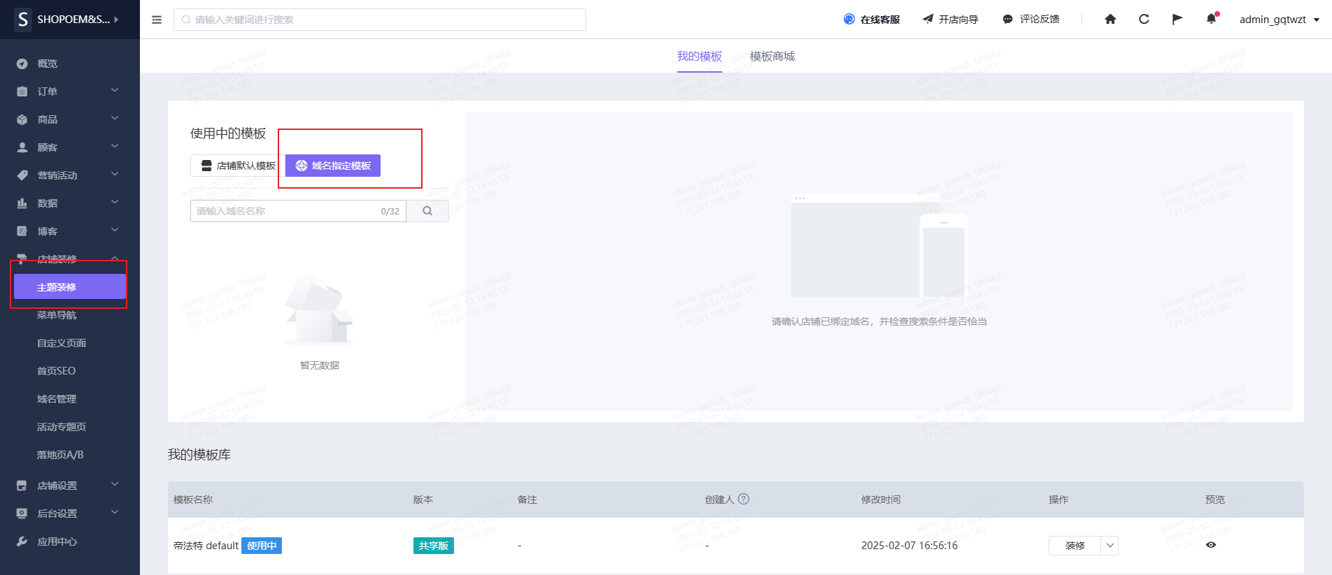 独立站多域名隔离运营-店铺装修中设置域名指定模版