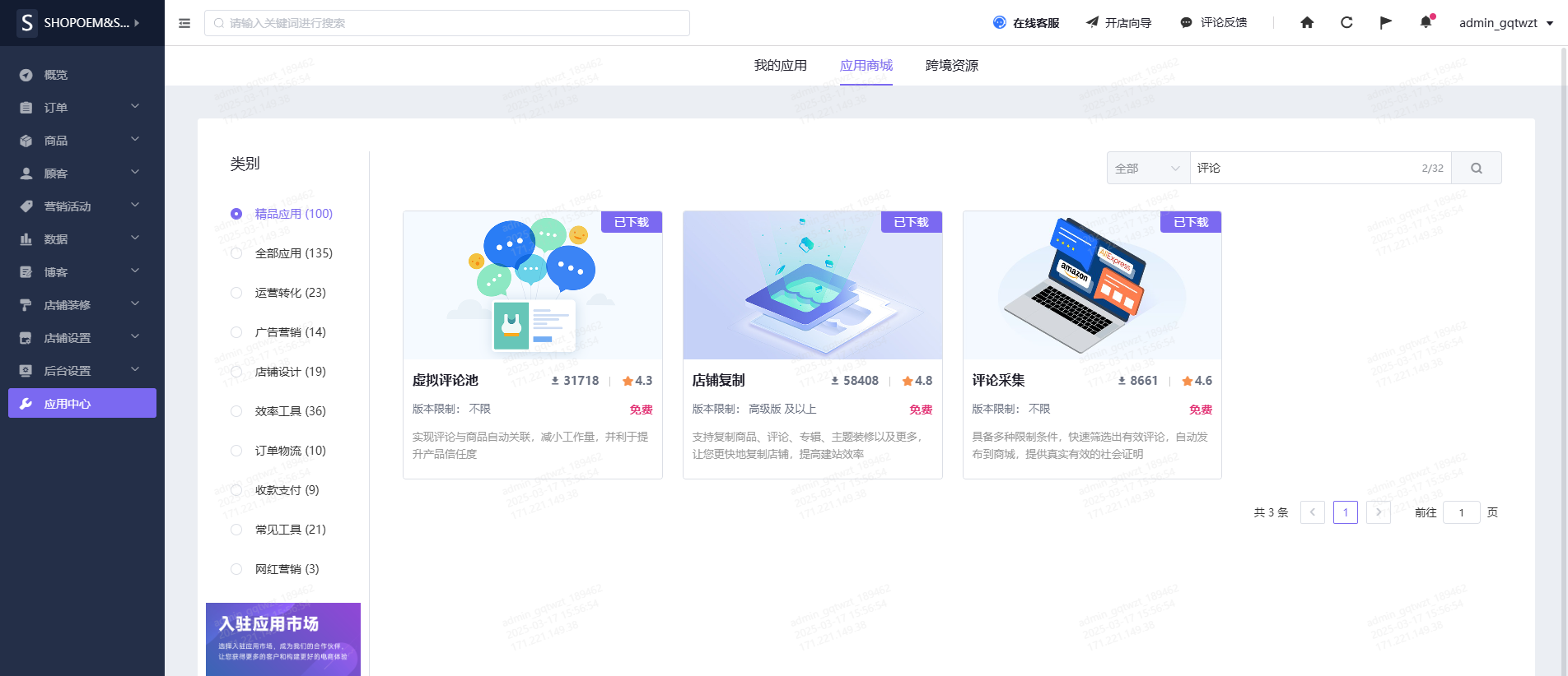 Shopyy独立站应用商城搜索并安装虚拟评论池插件.png