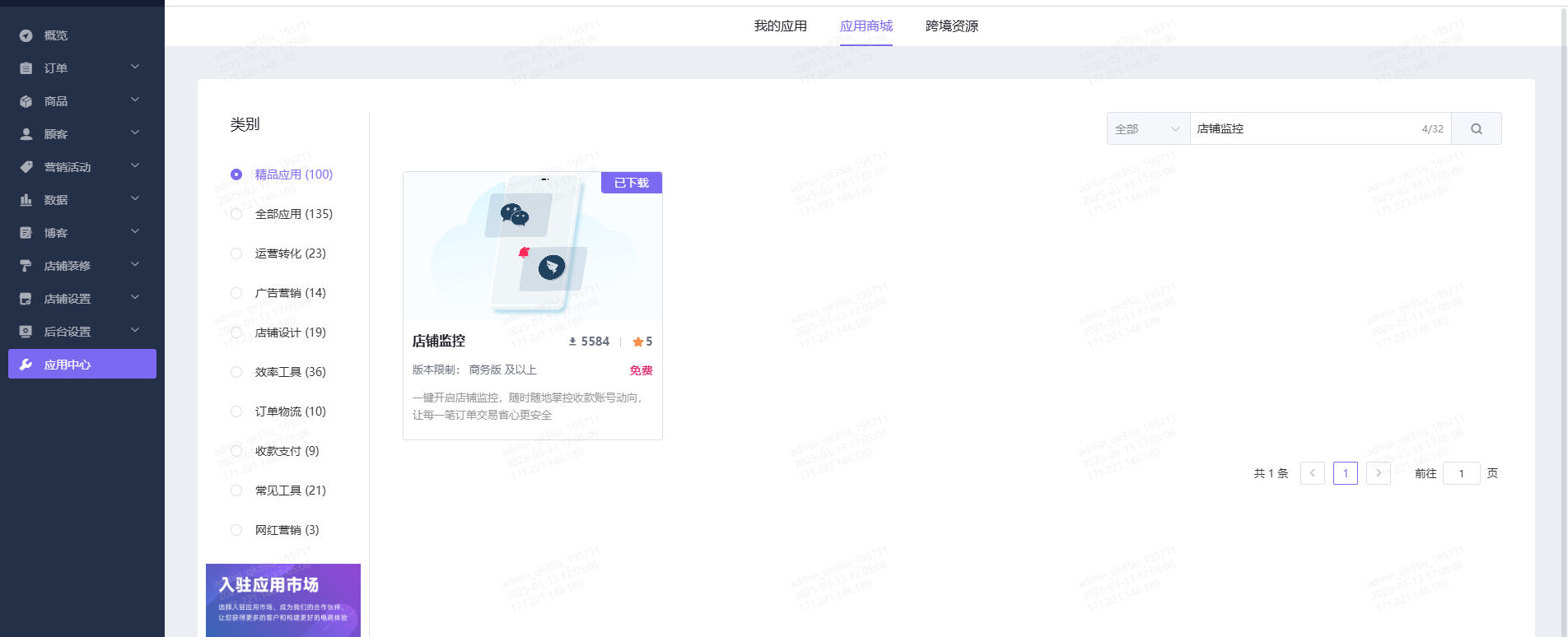 Shopoem站群店铺监控-安装应用