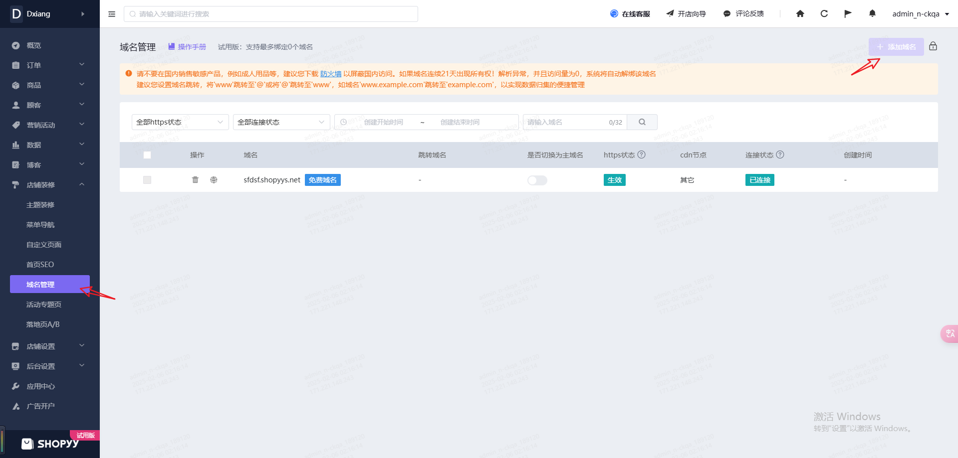 Shopyy独立站域名管理-绑定新域名