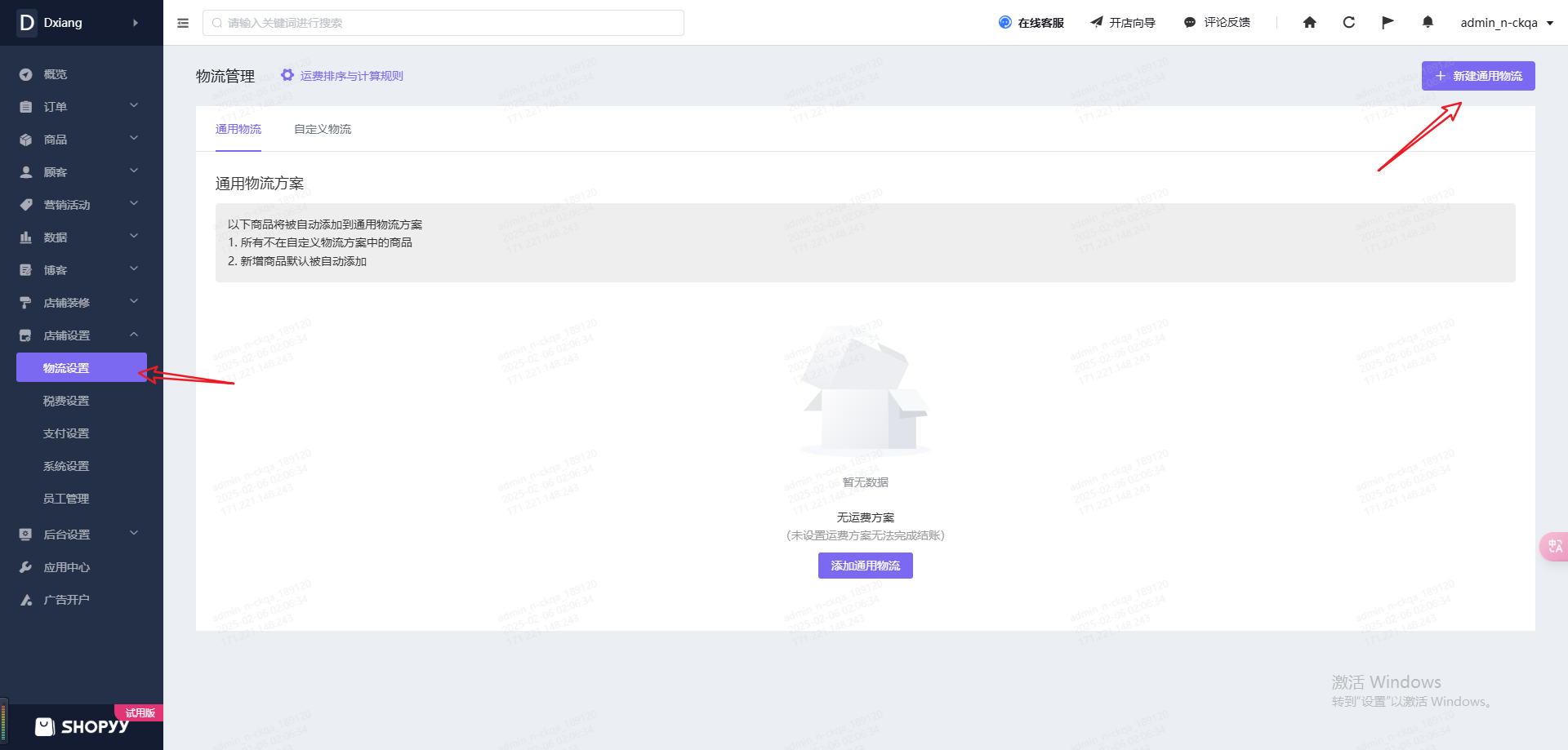 Shopyy独立站物流设置-物流方案配置