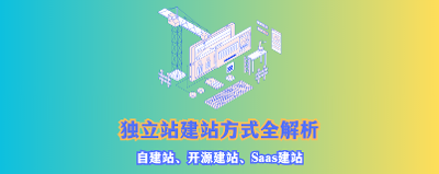 独立站怎么做？自建站、开源站与SaaS建站对比