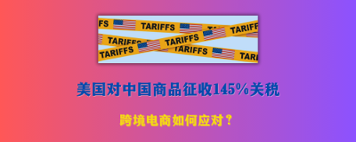 美国145%/245%关税政策：2025年中国跨境卖家的应对策略