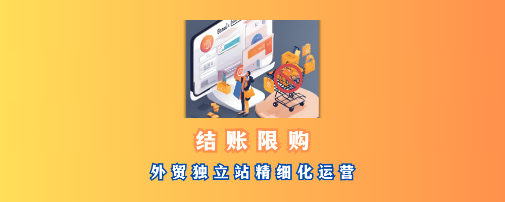 SHOPYY结账限购插件：3秒设卡，风控提效两不误