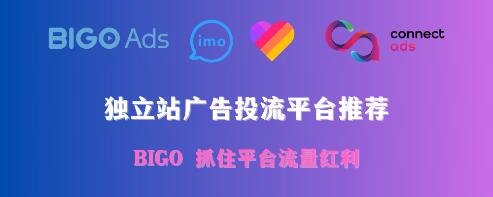 掌握红利窗口：BIGO Ads 让独立站流量翻倍，BIGO广告平台介绍