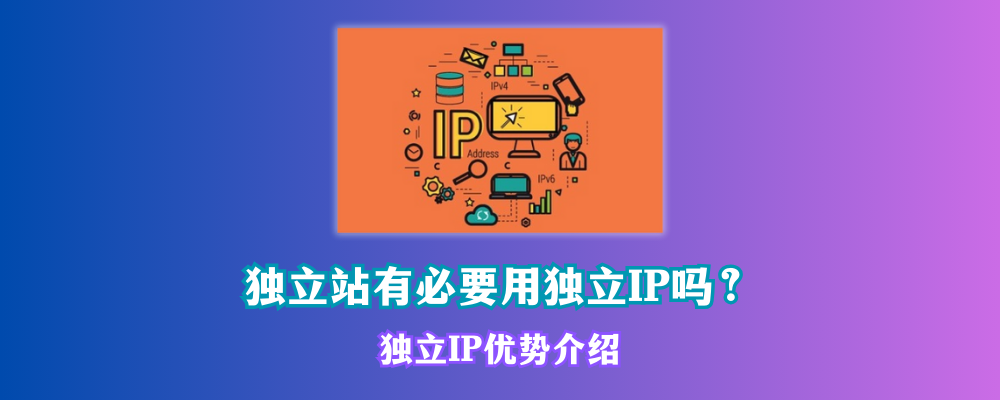 独立站挂域名频繁？为什么外贸独立站要使用独立IP？