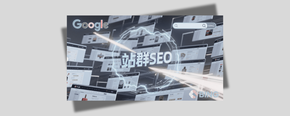 什么是站群？站群是怎么引流的？外贸独立站站群SEO玩法介绍