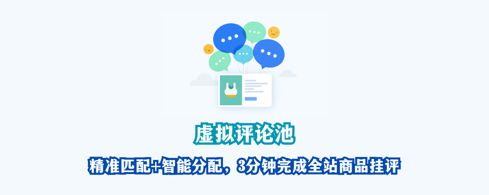 虚拟评论池：3分钟为全站商品“无脑”挂好评