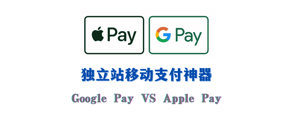 独立站收款想用Google Pay和Apple Pay？看完这篇你就懂怎么选了