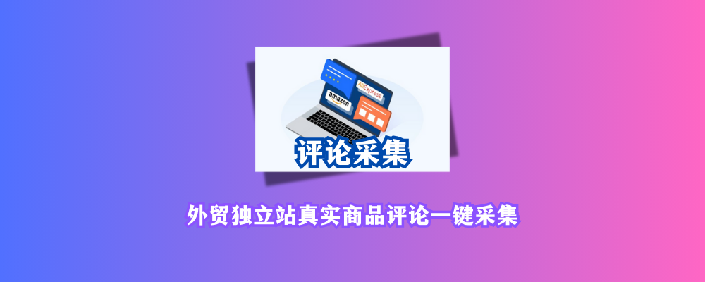 Shopyy独立站评论采集插件：高效构建信任与销量