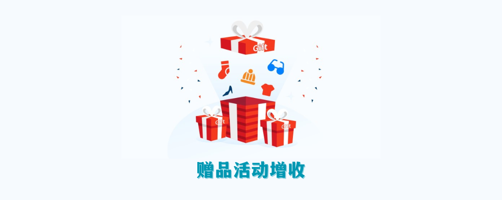 激活购物热情：外贸独立站通过赠品活动驱动店铺营销升级