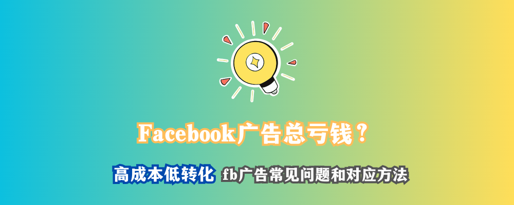 从烧钱到赚钱：Facebook广告常见问题应该怎么解决