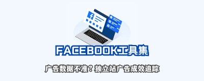Facebook广告成效追踪优化，商品同步，客服服务工具集