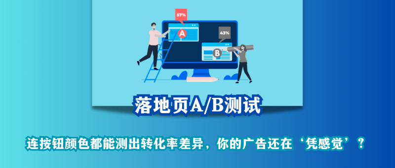 AB测试非做不可吗？为什么别人的广告ROI翻倍，而我总在烧钱？