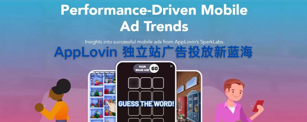 AppLovin 冷门平台成为独立站广告投放新蓝海