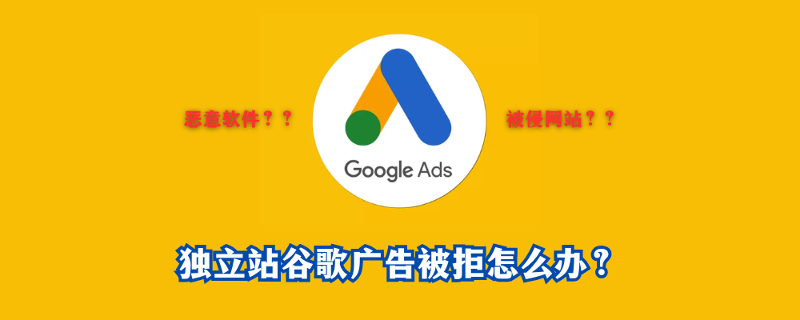 谷歌广告被拒怎么办？网站安全与合规优化指南