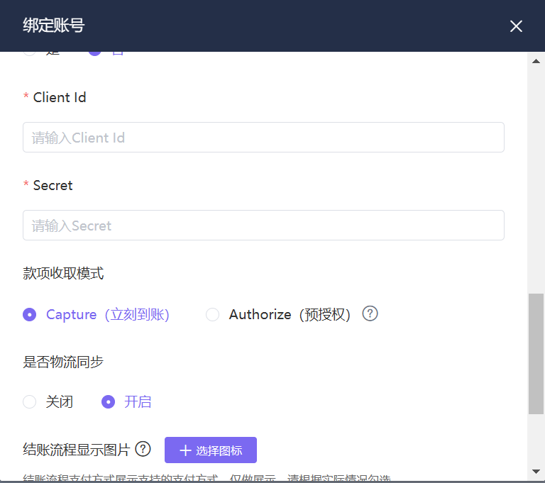 paypal ID和密钥填写，款项收取模式选择，选择是否同步物流